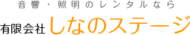 有限会社　しなのステージ
